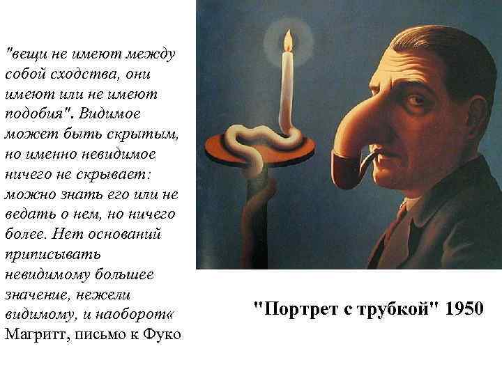 "вещи не имеют между собой сходства, они имеют или не имеют подобия". Видимое может