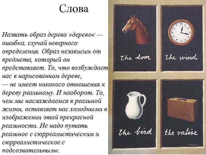 Слова Назвать образ дерева » дерево « — ошибка, случай неверного определения. Образ независим