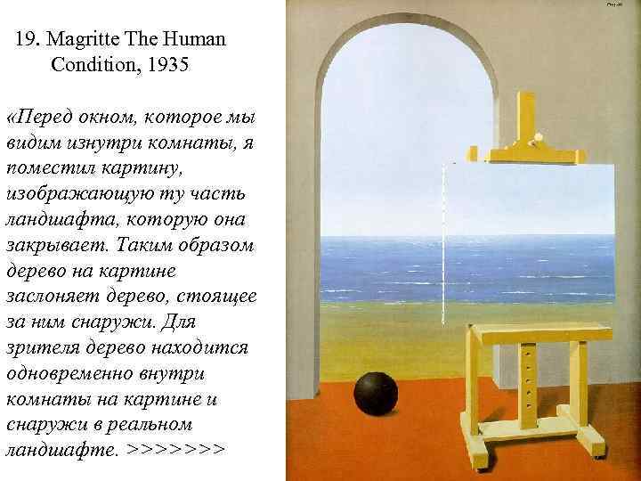19. Magritte The Human Condition, 1935 «Перед окном, которое мы видим изнутри комнаты, я