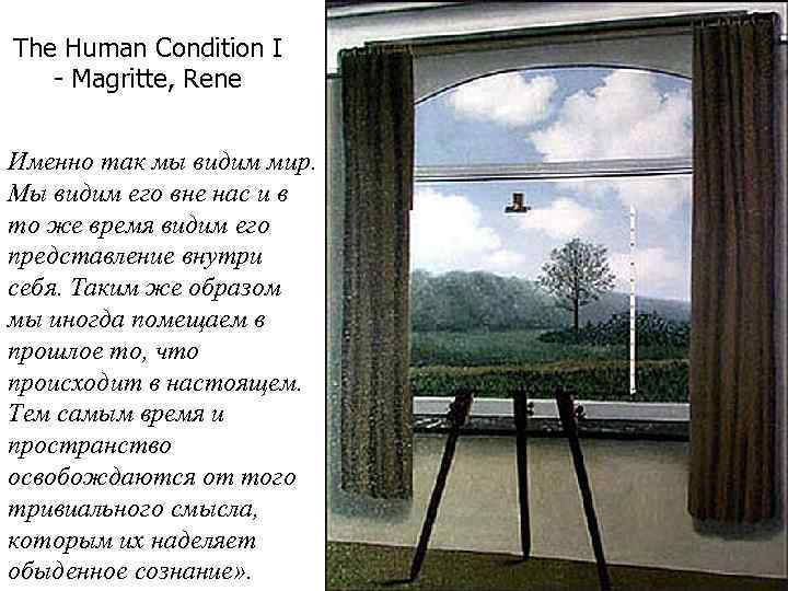 The Human Condition I - Magritte, Rene Именно так мы видим мир. Мы видим