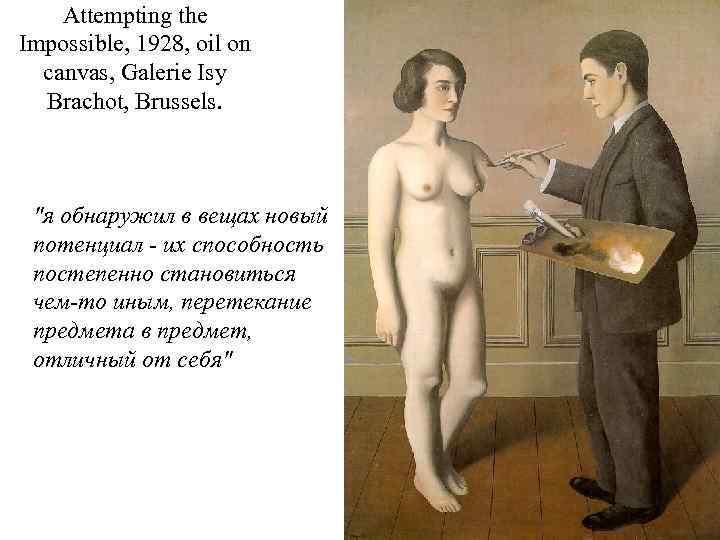 Attempting the Impossible, 1928, oil on canvas, Galerie Isy Brachot, Brussels. "я обнаружил в
