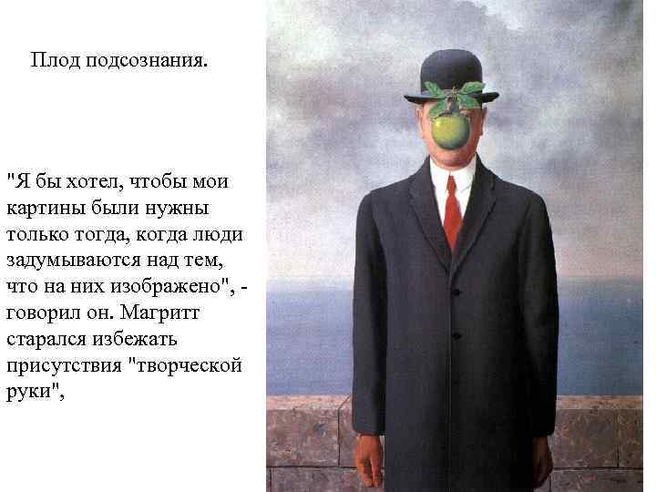 Плод подсознания. "Я бы хотел, чтобы мои картины были нужны только тогда, когда люди