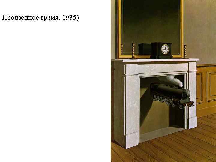 Пронзенное время. 1935) 