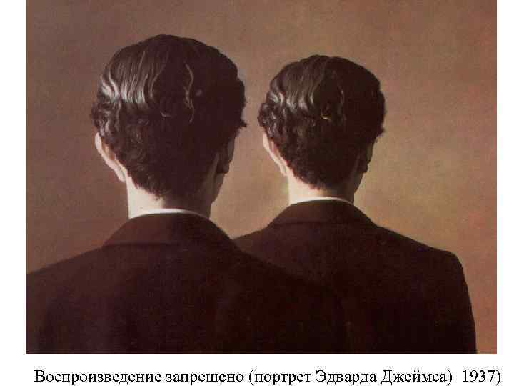 Воспроизведение запрещено (портрет Эдварда Джеймса) 1937) 