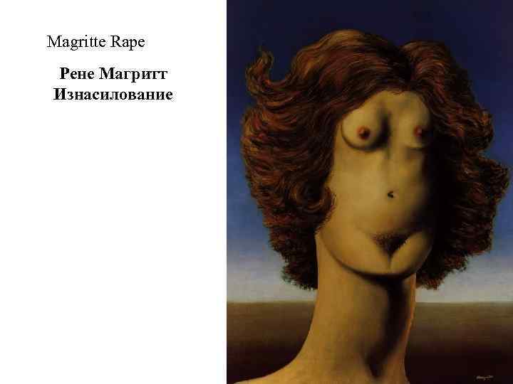 Magritte Rape Рене Магритт Изнасилование 