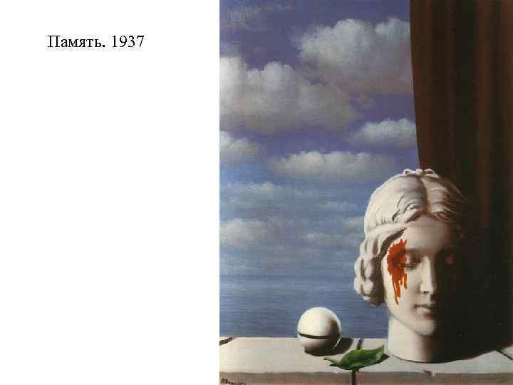 Память. 1937 