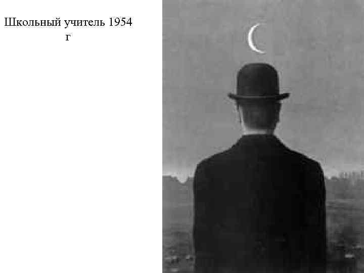 Школьный учитель 1954 г 