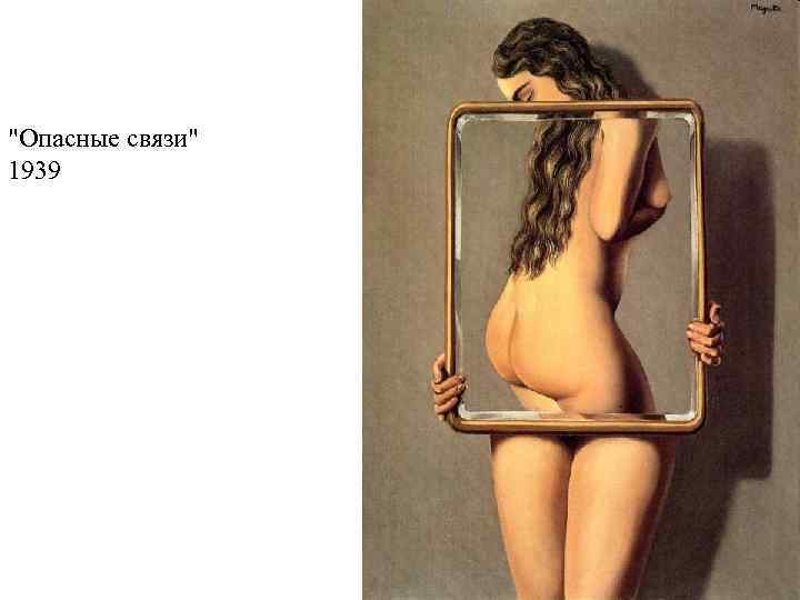 "Опасные связи" 1939 