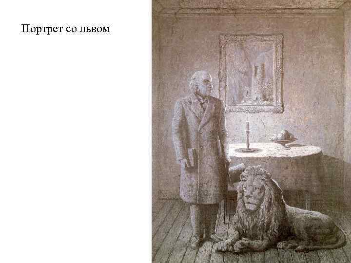Портрет со львом 