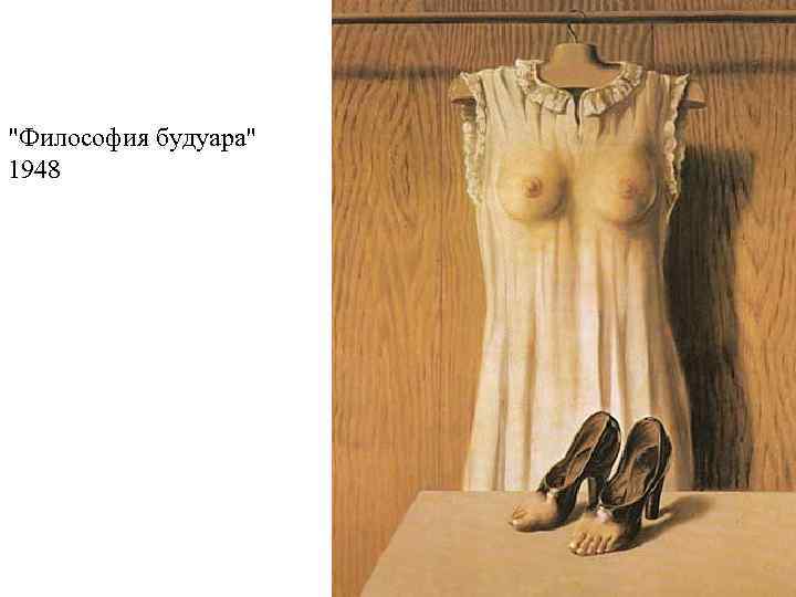 "Философия будуара" 1948 