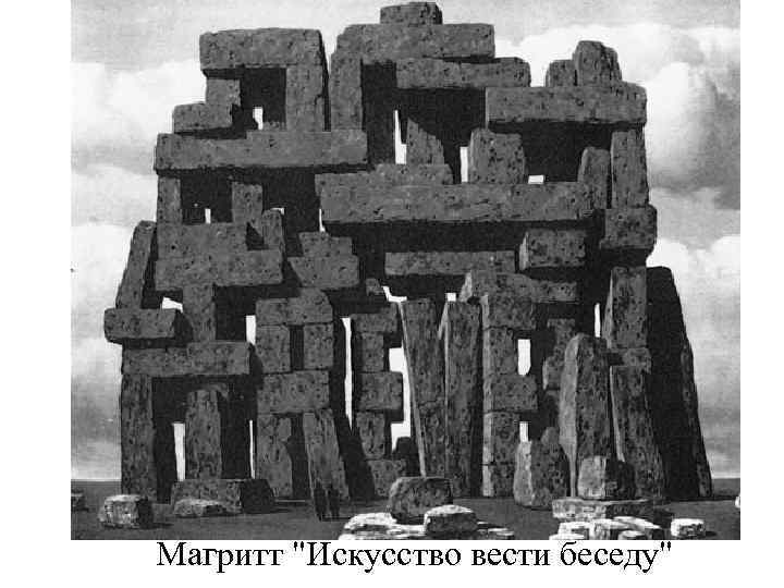 Магритт "Искусство вести беседу" 