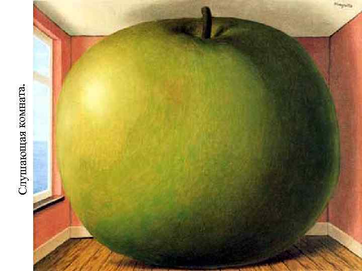 Слушающая комната. 