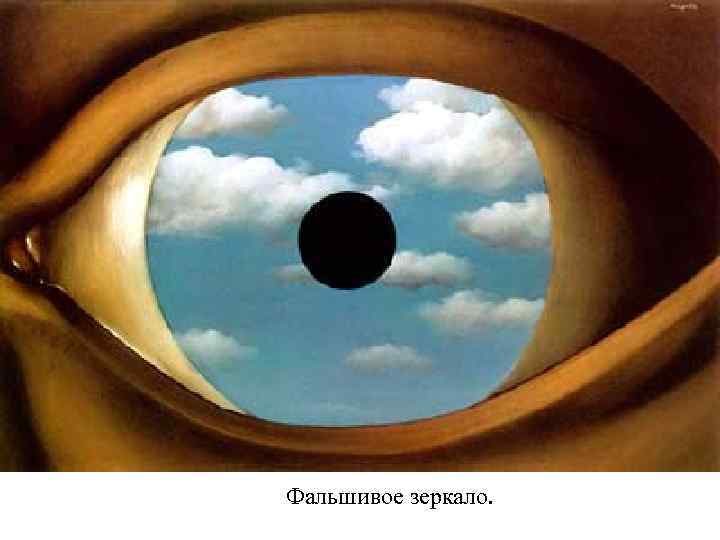 Фальшивое зеркало. 