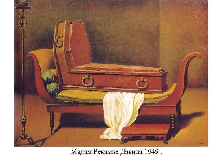 Мадам Рекамье Давида 1949. 