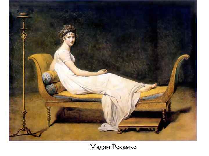 Мадам Рекамье 