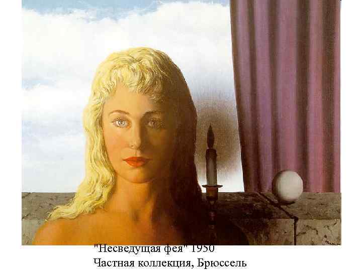 "Несведущая фея" 1950 Частная коллекция, Брюссель 