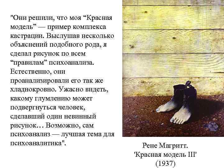 "Они решили, что моя “Красная модель” — пример комплекса кастрации. Выслушав несколько объяснений подобного