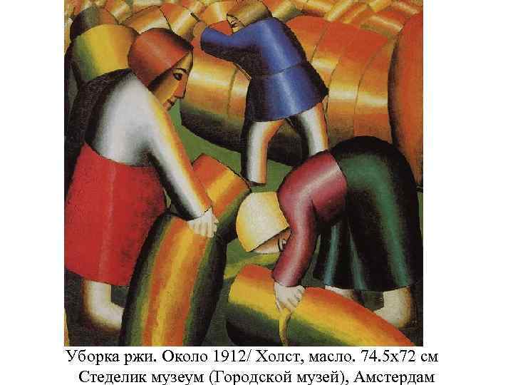 Уборка ржи. Около 1912/ Холст, масло. 74. 5 x 72 см Стеделик музеум (Городской
