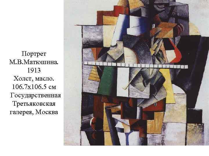 Портрет М. В. Матюшина. 1913 Холст, масло. 106. 7 x 106. 5 см Государственная
