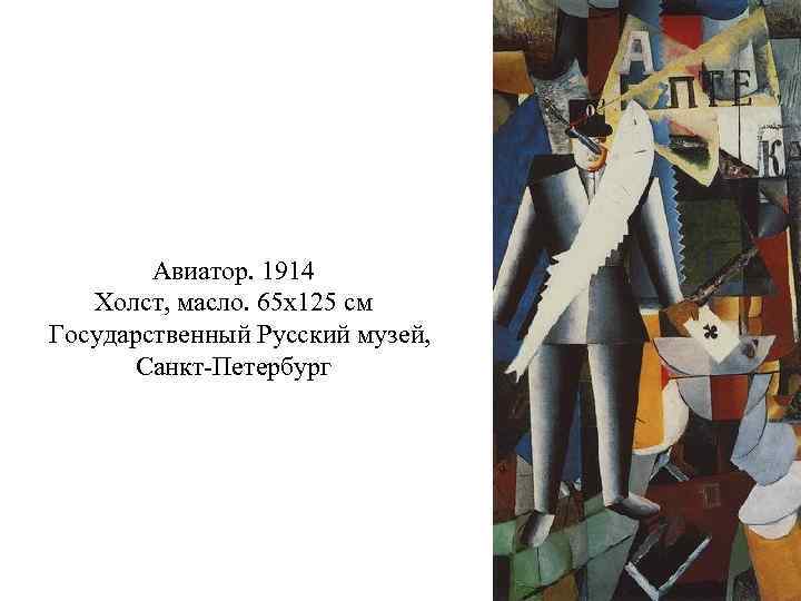 Авиатор. 1914 Холст, масло. 65 x 125 см Государственный Русский музей, Санкт-Петербург 