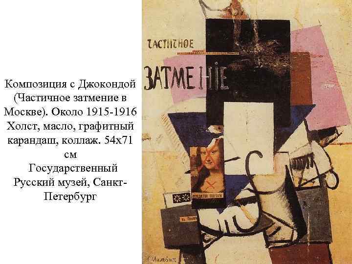 Композиция с Джокондой (Частичное затмение в Москве). Около 1915 -1916 Холст, масло, графитный карандаш,