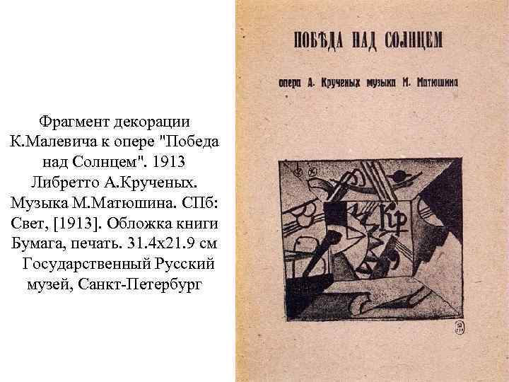 Фрагмент декорации К. Малевича к опере "Победа над Солнцем". 1913 Либретто А. Крученых. Музыка