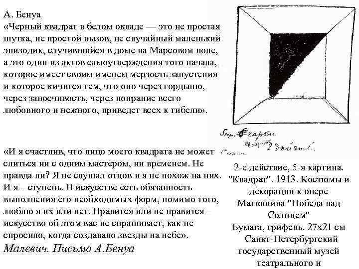 А. Бенуа «Черный квадрат в белом окладе — это не простая шутка, не простой