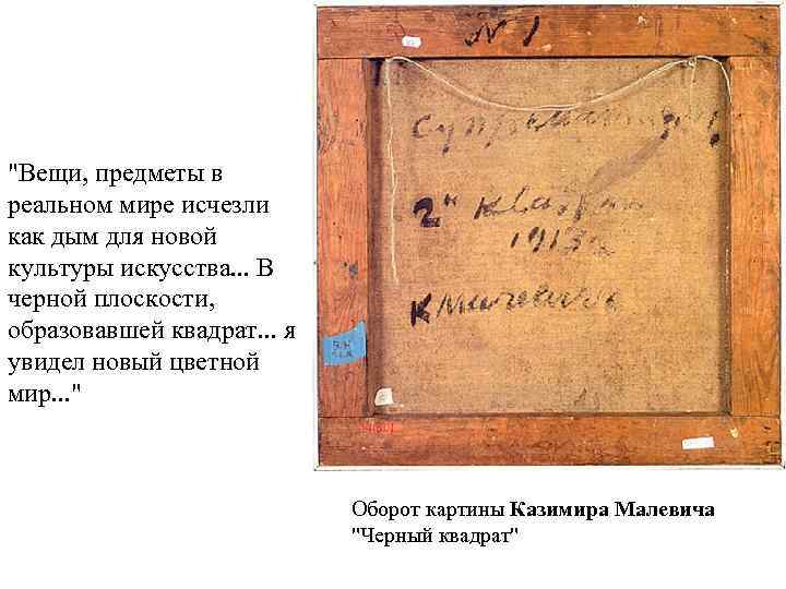 "Вещи, предметы в реальном мире исчезли как дым для новой культуры искусства. . .