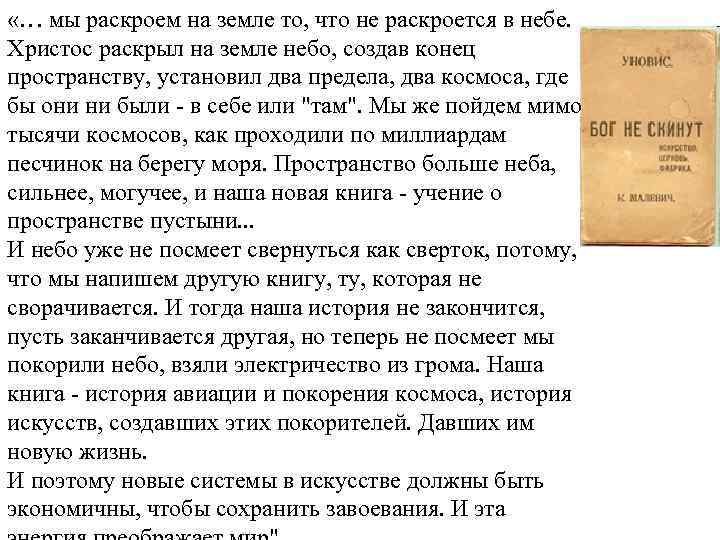  «… мы раскроем на земле то, что не раскроется в небе. Христос раскрыл