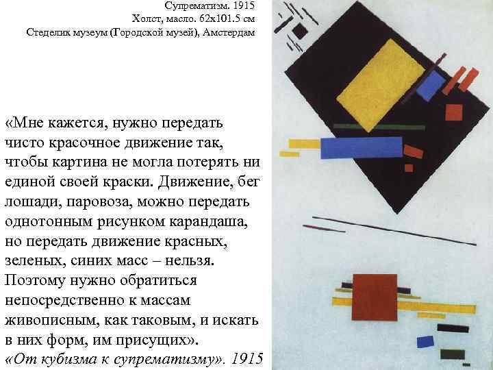 Супрематизм. 1915 Холст, масло. 62 x 101. 5 см Стеделик музеум (Городской музей), Амстердам