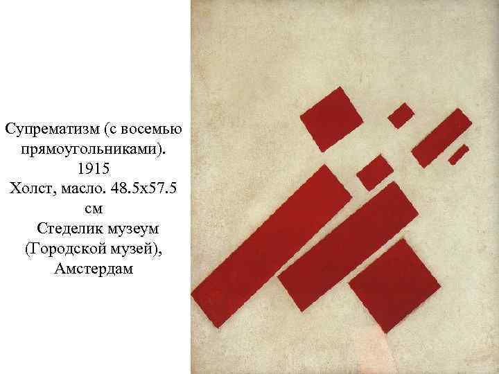 Супрематизм (с восемью прямоугольниками). 1915 Холст, масло. 48. 5 x 57. 5 см Стеделик