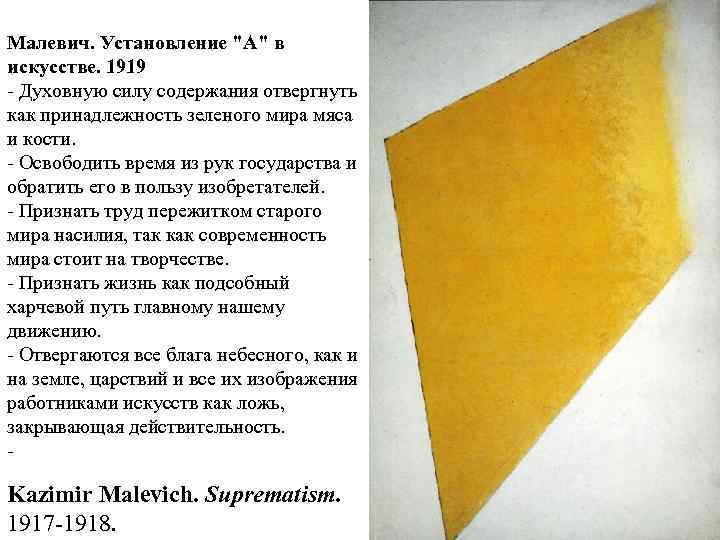 Малевич. Установление "А" в искусстве. 1919 - Духовную силу содержания отвергнуть как принадлежность зеленого