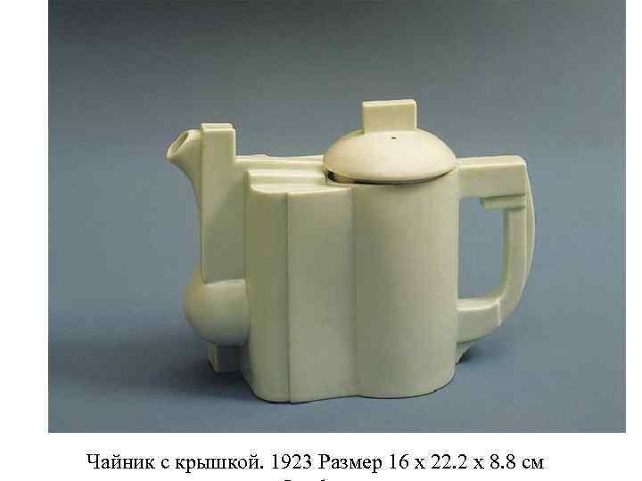 Чайник с крышкой. 1923 Размер 16 х 22. 2 х 8. 8 см 