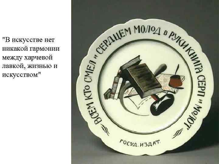 "В искусстве нет никакой гармонии между харчевой лавкой, жизнью и искусством" 