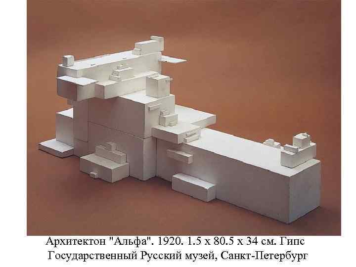 Архитектон "Альфа". 1920. 1. 5 х 80. 5 х 34 см. Гипс Государственный Русский