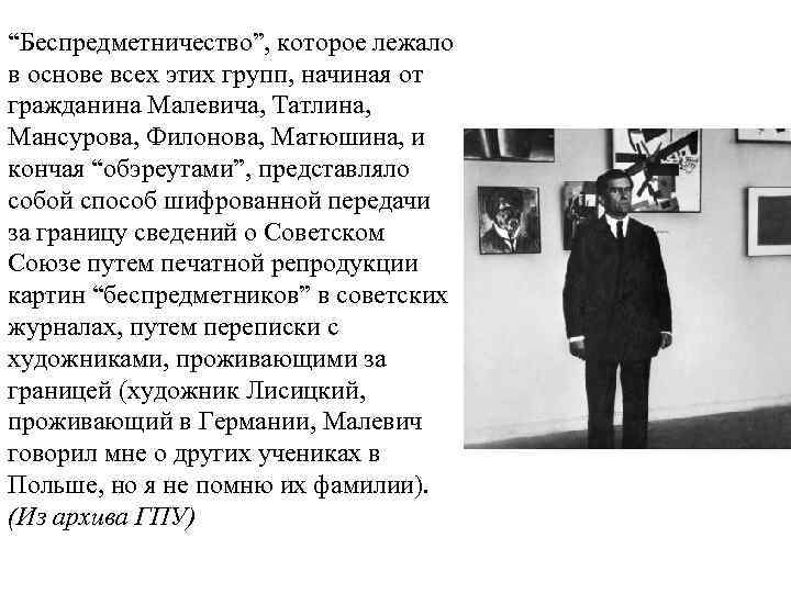 “Беспредметничество”, которое лежало в основе всех этих групп, начиная от гражданина Малевича, Татлина, Мансурова,