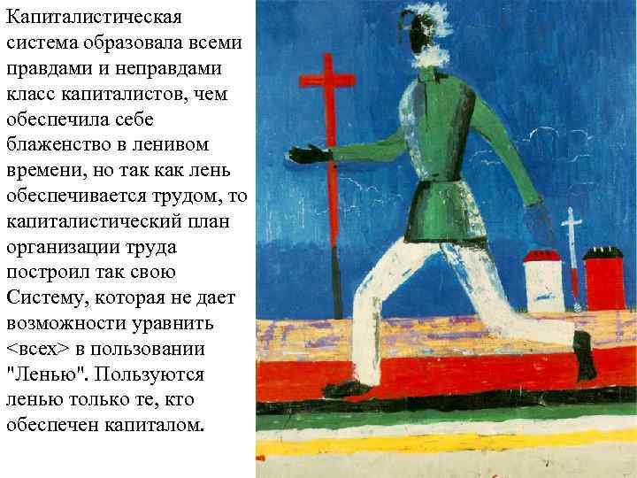 Капиталистическая система образовала всеми правдами и неправдами класс капиталистов, чем обеспечила себе блаженство в