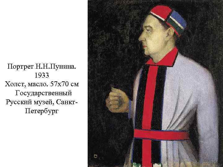 Портрет Н. Н. Пунина. 1933 Холст, масло. 57 x 70 см Государственный Русский музей,