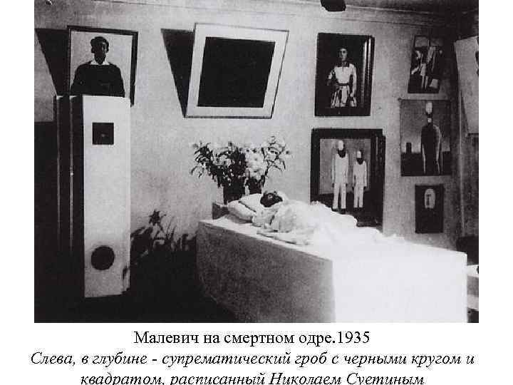 Малевич на смертном одре. 1935 Слева, в глубине - супрематический гроб с черными кругом
