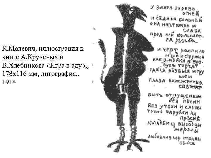 К. Малевич, иллюстрация к книге А. Крученых и В. Хлебникова «Игра в аду» ,