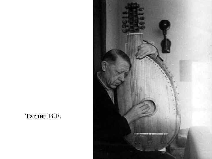 Татлин В. Е. 