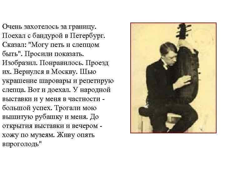 Очень захотелось за границу. Поехал с бандурой в Петербург. Сказал: 