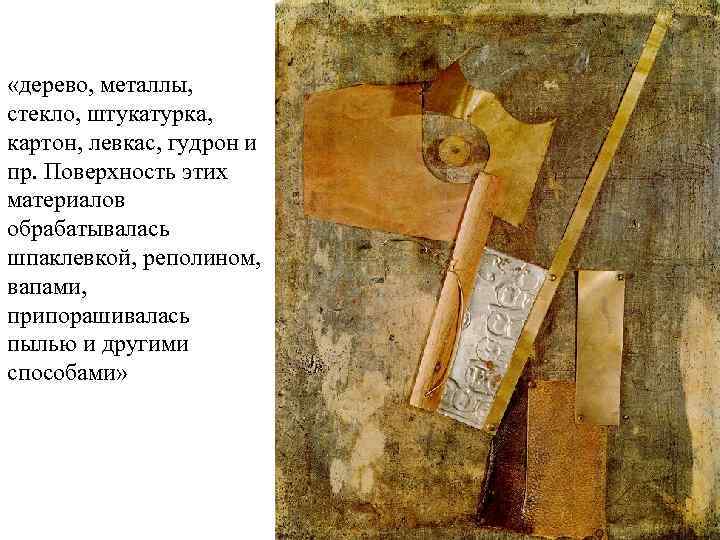  «дерево, металлы, стекло, штукатурка, картон, левкас, гудрон и пр. Поверхность этих материалов обрабатывалась