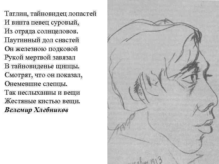 Татлин, тайновидец лопастей И винта певец суровый, Из отряда солнцеловов. Паутинный дол снастей Он