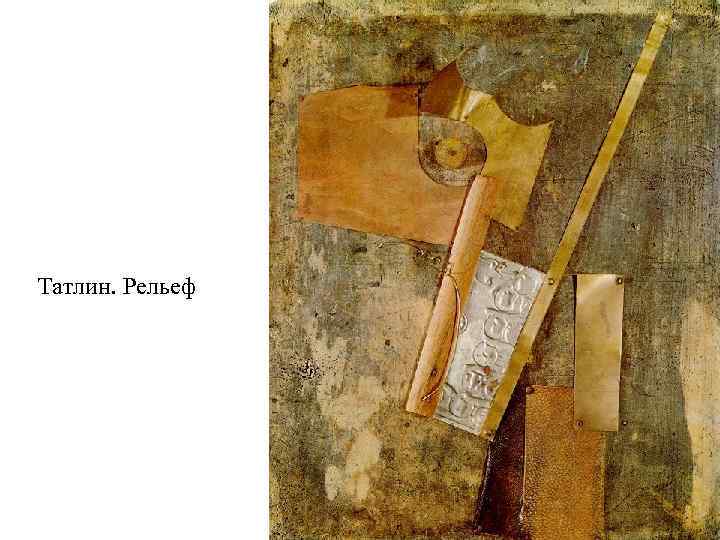 Татлин. Рельеф 