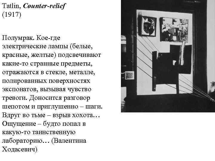Tatlin, Counter-relief (1917) Полумрак. Кое где электрические лампы (белые, красные, желтые) подсвечивают какие то