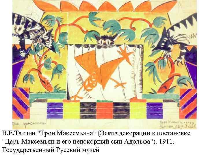 В. Е. Татлин 