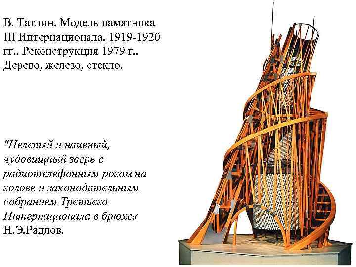 В. Татлин. Модель памятника III Интернационала. 1919 1920 гг. . Реконструкция 1979 г. .