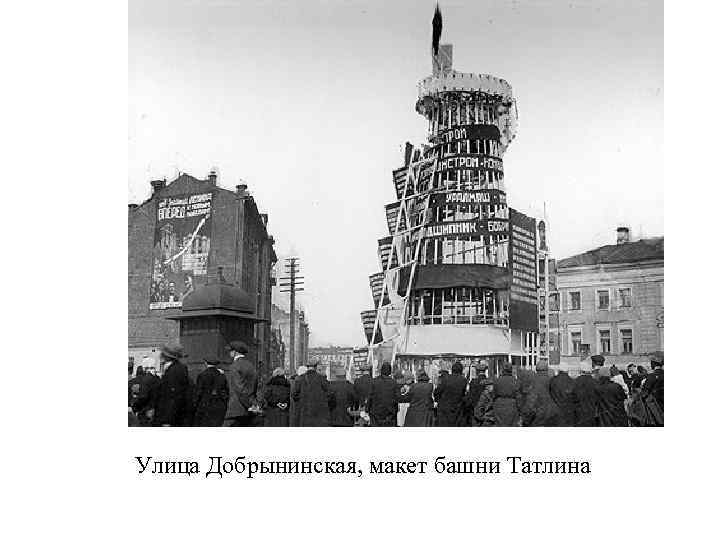 Улица Добрынинская, макет башни Татлина 