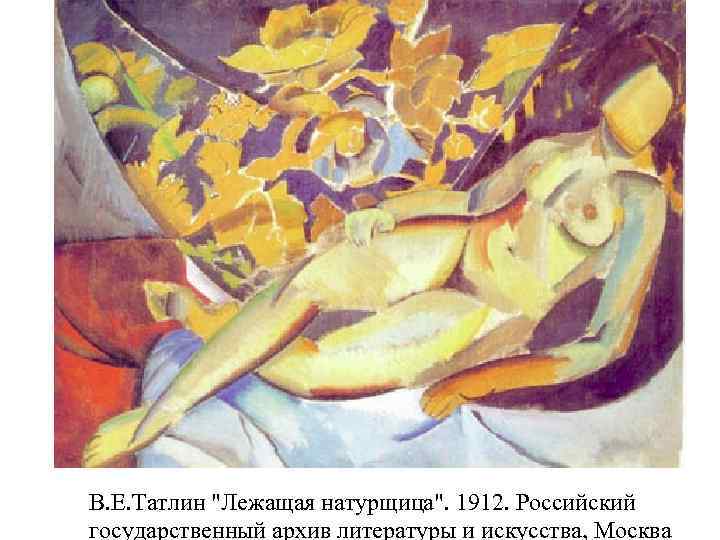 В. Е. Татлин 